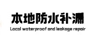 崇左市本地防水（中讯网）
